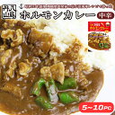 【ふるさと納税】 ホルモンカレー 5個/10個 旧海軍レシピから作った舞鶴観光特選みやげ推奨品 レトルトカレー 肉カレー ビーフカレー ホルモン カレー ご当地カレー ご当地グルメ お土産 カレーライス 舞鶴カレー レトルト ヤシマニヤマ 八島丹山 贈答 熨斗