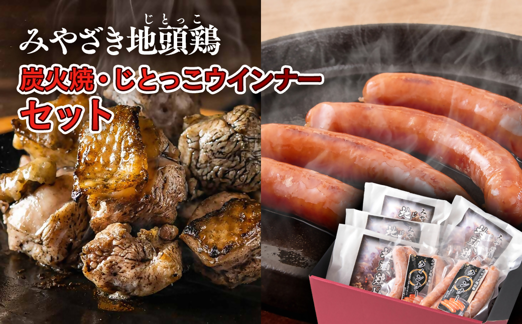 みやざき地頭鶏『地鶏炭火焼（160ｇ×4パック）・じとっこウインナー（4本入り×2パック）セット』＜1.5-24＞鶏肉 地鶏 惣菜 加工品 肉 ギフト 宮崎県西都市