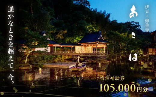 あさば 旅館 宿泊補助券 105,000円分 | 静岡県 伊豆市 ふるさと納税 宿泊 温泉 温泉宿 高級旅館 宿泊券 宿泊補助券 旅行 旅行券 旅行クーポン 商品券 補助券 修善寺 静岡 伊豆 修善寺温泉 観光 補助券 チケット 利用券 舞台 能舞台 能楽 狂言 新内 文楽 琵琶楽 修善寺藝術紀行 伝統 伝統芸能 新内流し 流し