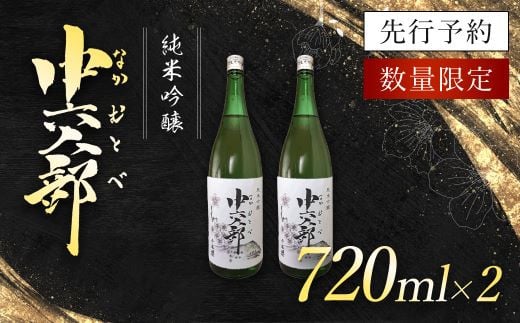 
純米吟醸　中六人部　【先行予約・数量限定】　720ml×2本 / ふるさと納税 酒 お酒 日本酒 地酒 純米吟醸 酒米 五百万石 京都府 福知山市 FCV006
