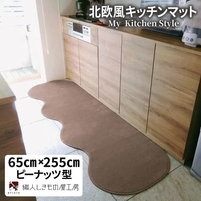 北欧風キッチンマット ラグマットタイプ 65×255cm ピーナッツ型 ココア 抗菌防臭 SEK 織人しきもの屋工房