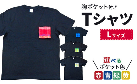 胸ポケット付きTシャツ Lサイズ 半袖 洋服 手織り 男女兼用 選べる ポケット 色 コットン 新潟市 ポケット緑