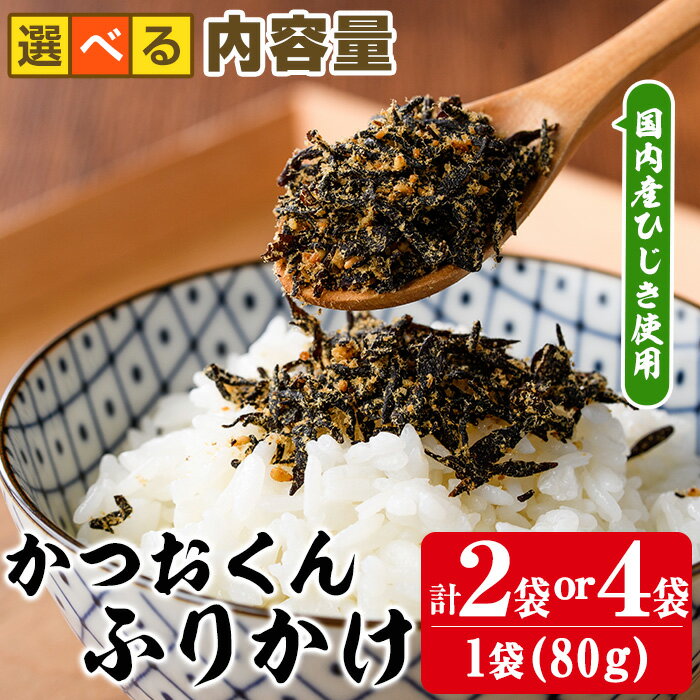 【ふるさと納税】＜内容量が選べる＞ごはんのお供！かつお くん ふりかけ (計160g or 320g) 小分け 調味料 ひじき ご飯 ごはん ご飯のお供 お弁当 おにぎり 栄養 カツオ【CW24・CW25】【山忠】