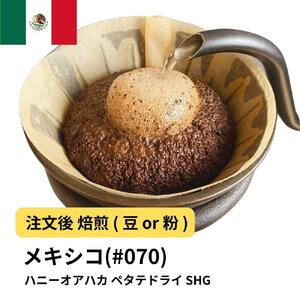 【粉】コーヒー #070 メキシコ ハニーオアハカ ペタテドライ SHG 310g 当日焙煎 大山珈琲