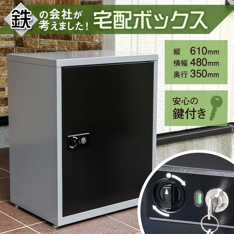 【ふるさと納税】鉄の会社が考えました！ 宅配ボックス 日用品 宅配 ロッカー 置き配 宅急便 荷物 アパート マンション 岐阜県 坂祝町 さかほぎ F6M-294