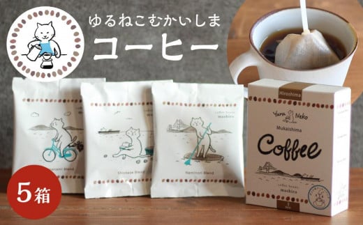 
5箱 かわいくてオシャレ『ゆるねこむかいしまコーヒー』スペシャルティコーヒー
