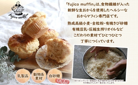 人気店 おからマフィン おまかせ 12個 セット 生おから ヘルシー ヴィーガン 乳製品 卵 白砂糖 不使用 マフィン お菓子 焼き菓子 おまかせ 冷凍 神奈川県 逗子市
