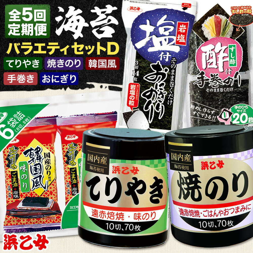 【ふるさと納税】【全5回定期便】海苔バラエティセットD 味のりてりやき 遠赤焙焼焼のり 韓国風味付のり 酢付手巻のり 塩付おにぎりのり 浜乙女《お申込み月の翌月から出荷開始》三重県 東員町 海苔 のり 味のり 焼き海苔 韓国海苔 手巻き 塩付き 国産 有明海苔 セット