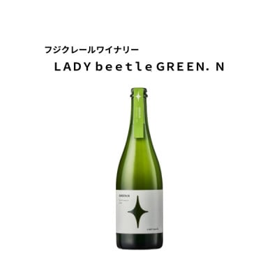 
                  フジクレールワイナリー LADY beetle GREEN.N 750ml×1本【1704734】
                