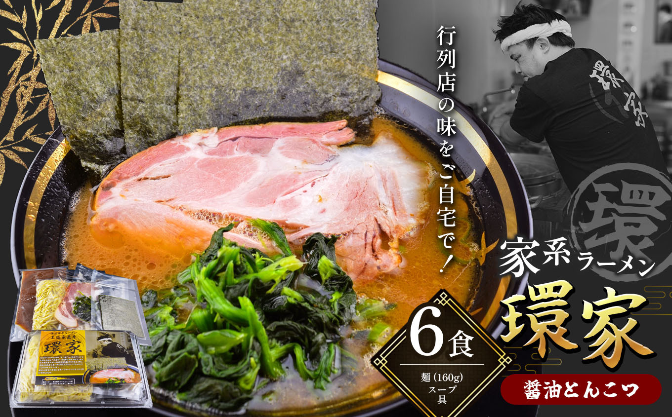 
                  環家 ★こだわりの醤油とんこつラーメン6食セット | 醤油 とんこつ  豚骨 らーめん  家系 冷凍ラーメン 行列 君津市 きみつ 千葉県
                