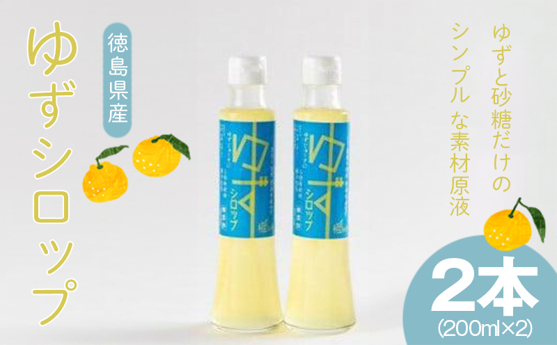 
                  ゆず シロップ 200ml × 2本 セット 柑橘 フルーツ 果物 くだもの 飲料 調味料 無添加 手作り 農薬不使用 柚子 国産 徳島県 徳島市 
                