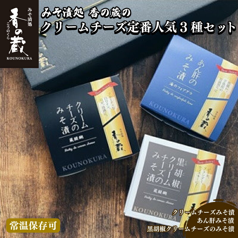 【ふるさと納税】 香の蔵 人気 みそ漬3種セット (チーズ・あん肝・黒胡椒チーズ ) | ギフト 詰め合わせ つまみ おかず ご飯 ナチュラル クリームチーズ 漬物 漬け物 酒 ワイン ビール ウイスキー 味噌 味噌漬け 福島 南相馬市 おすすめ