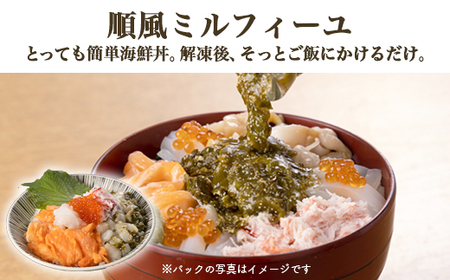 【射水市】【射水のおいしい食品】【海鮮丼】順風ミルフィーユ　2個｜海鮮丼 ちらし 海鮮丼 具材 海鮮丼 魚介 海鮮丼 おつまみ