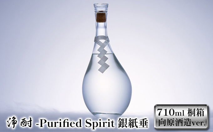 
[№5895-0531] 浄酎 -Purified Spirit 銀紙垂 710ml / 桐箱 向原酒造ver.
