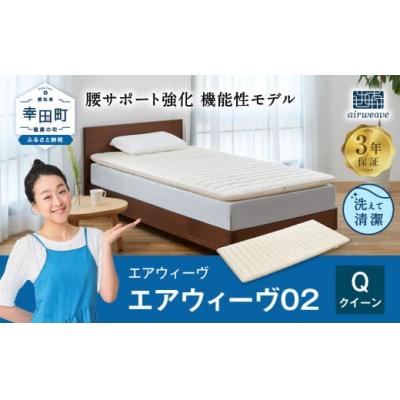 ふるさと納税 幸田町 エアウィーヴ 02 クイーン マットレスパッド 寝具