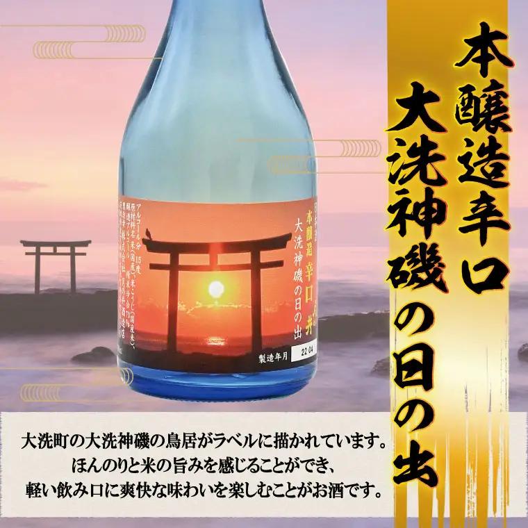 月の井　300ml３本セット　純米吟醸・純米酒・本醸造辛口 大洗神磯の日の出_AW054