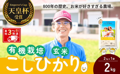 【令和8年度産】コシヒカリ有機栽培米 玄米 2kg 天皇杯受賞！横田農場のこしひかり 茨城県 龍ケ崎市