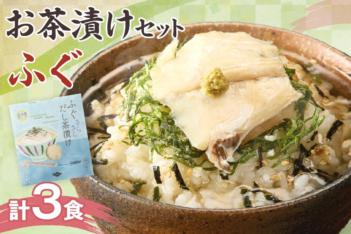 
                  ふぐ茶漬け3食セット 魚介 お茶漬け ふぐ 高級 本格 簡単 ギフト 詰め合わせ 【205_0008】
                