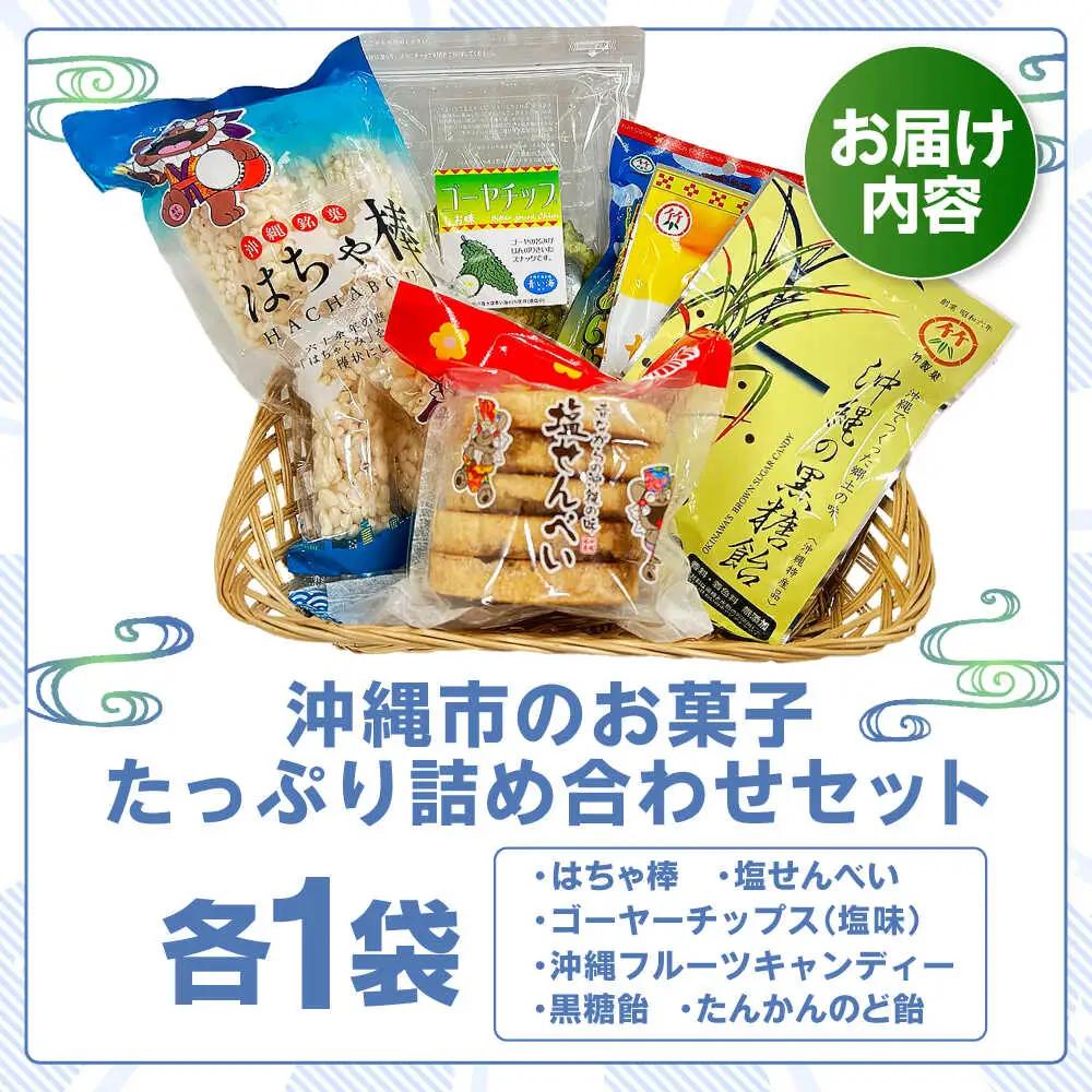 お菓子 詰め合わせ 沖縄市のお菓子 たっぷり詰め合わせセット (ゴーヤチップス・はちゃ棒・塩せんべい・飴玉)  9000円 BCBE004 お菓子