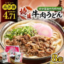 【ふるさと納税】肉2倍！ 特盛 牛肉うどん 8食 《豊前市》【富士菊】うどん 肉うどん 牛肉 特盛 [VAI004] 14000 14000円