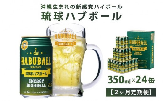 
                  【2ヶ月定期便】琉球ハブボール350ml×24缶   I  琉球ハブボール お酒  リキュール  サワー ご当地 お酒 沖縄 特産 酒   沖縄県 南城市 ふるさと納税 　南都
                