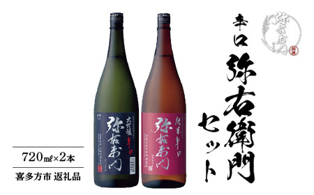 日本酒　純米辛口弥右衛門　大吟醸辛口弥右衛門　720ｍｌ各１本（計２本）　辛口　弥右衛門セット　飲み比べ　セット　ギフト　お土産　大和川酒造　会津　喜多方【07208-0081】
