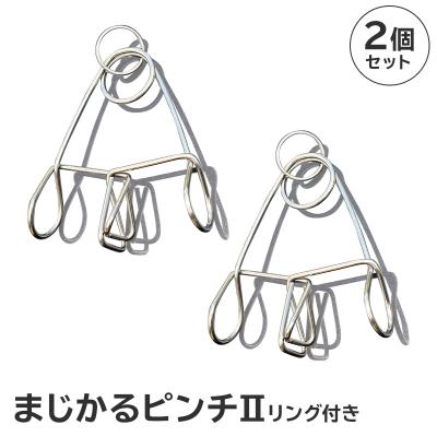 ふるさと納税 可児市 「まじかるピンチII」リング付き2個セット　