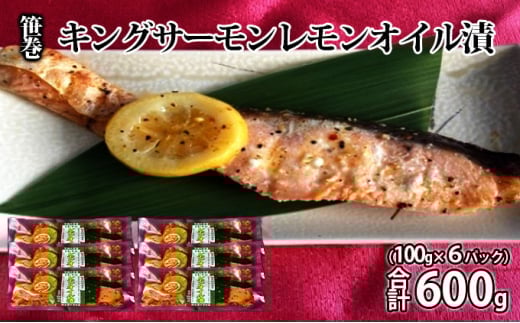 
            笹巻キングサーモンレモンオイル漬600g(100g×6) 魚貝類 ※沖縄県・離島への配送不可
          