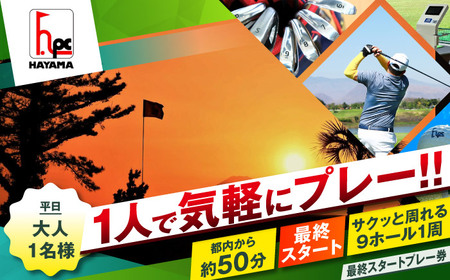 平日大人1人最終スタートプレー券【(株)葉山産業】[ASAS006]