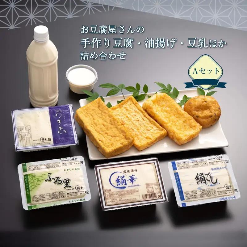 お豆腐屋さんの手作り豆腐・油揚げ・豆乳ほか詰め合わせ　Aセット