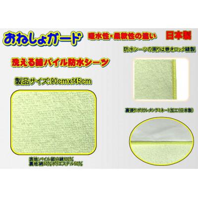 ふるさと納税 大月市 おねしょガード　洗える・綿パイル防水シーツ　品番3ST90(3枚組)1セット |  | 03