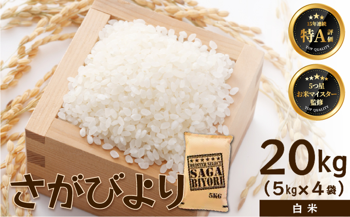 [令和7年産]【白米】さがびより 20kg (5kg×4袋) [15年連続特A評価! 五つ星お米マイスター厳選! ]
