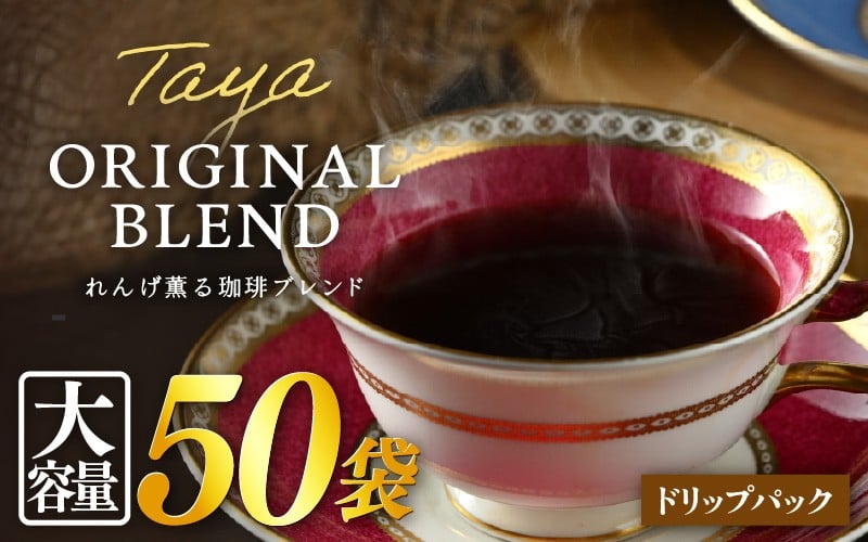 
                  【大容量】高級豆ブレンドドリップ50パック ／ コーヒー 人気 専門店 本格的 スペシャリティー珈琲 有名店  簡単 手軽  ドリップコーヒー ドリップパック 田谷珈琲 たやコーヒー [aw057-a026]
                