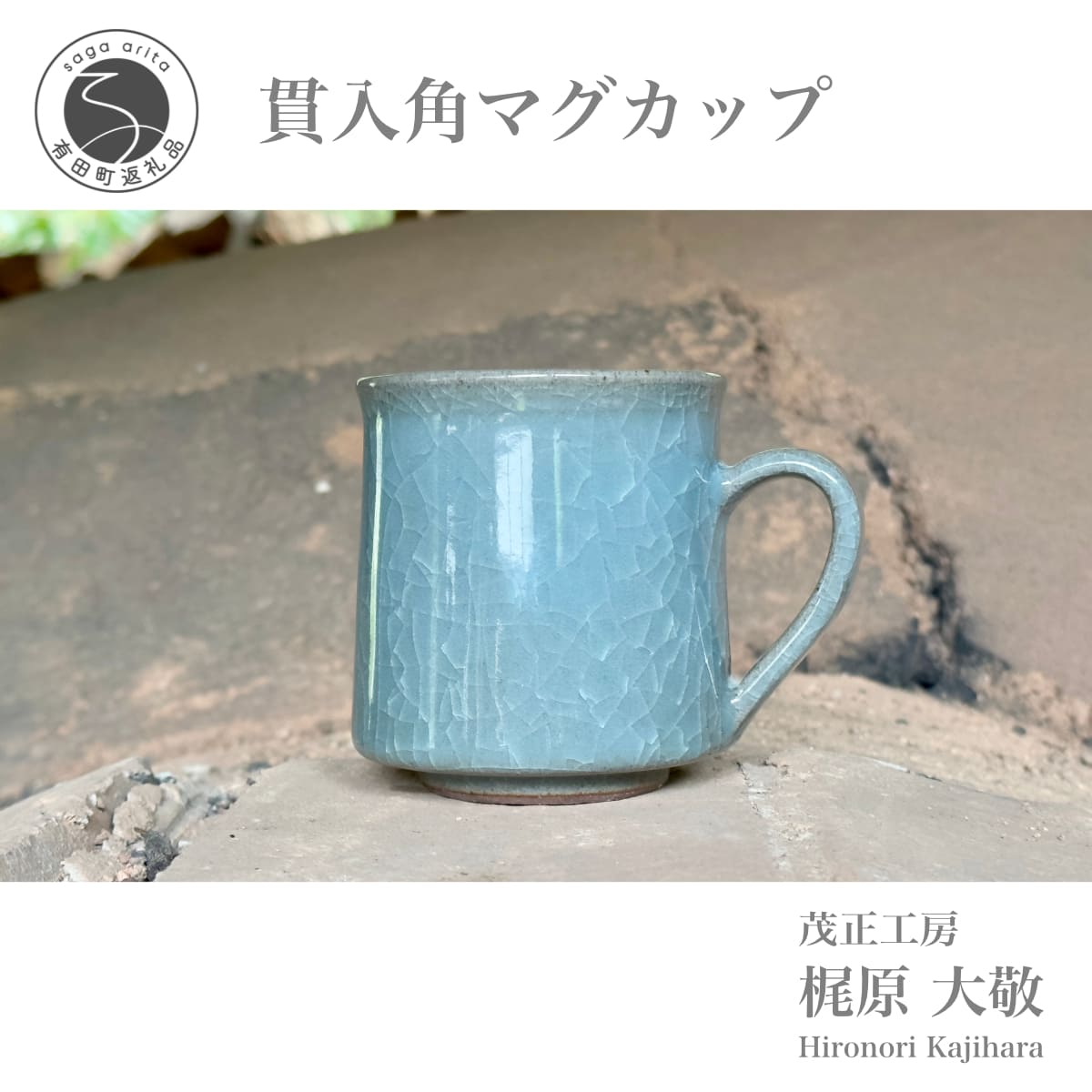 【ふるさと納税】有田焼 貫入角マグカップ【梶原大敬 茂正工房】器 うつわ 食器 マグカップ マグ カップ コップ コーヒーマグ 青磁 貫入 青 作家 手作り 手仕事 ろくろ シンプル 30000円 3万円 A30-783