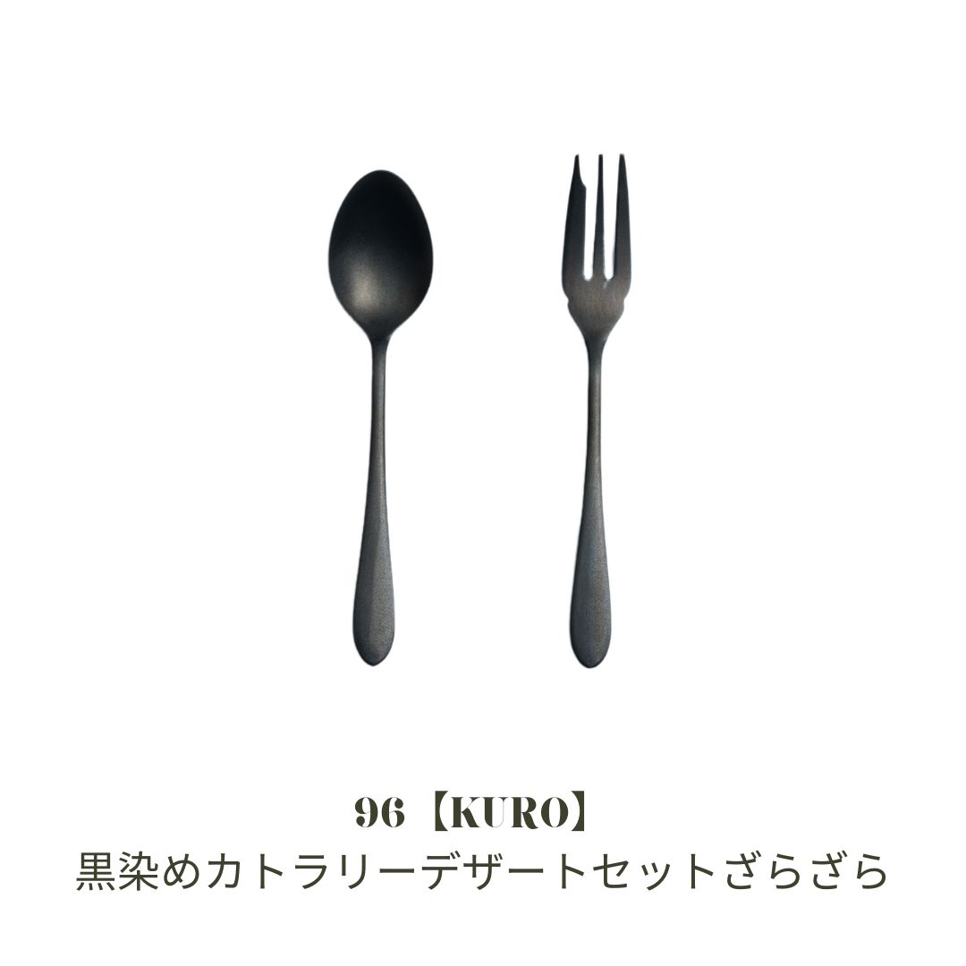 【ふるさと納税】96【KURO】黒染めカトラリーデザートセットざらざら スプーン フォーク ステンレス製 燕三条製 新生活 ギフト 一人暮らし おしゃれ キッチン ティータイム おもてなし【010S755】