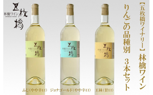 林檎ワイン ふじ ジョナゴールド 王林 3本セット 飲み比べ りんご リンゴ ワイン お酒 辛口 甘口 やや辛口 フルーツワイン 果実酒 アルコール 国産 岩手りんご 盛岡りんご ギフト プレゼント 岩手県 盛岡市 東北 岩手 盛岡 株式会社 川徳