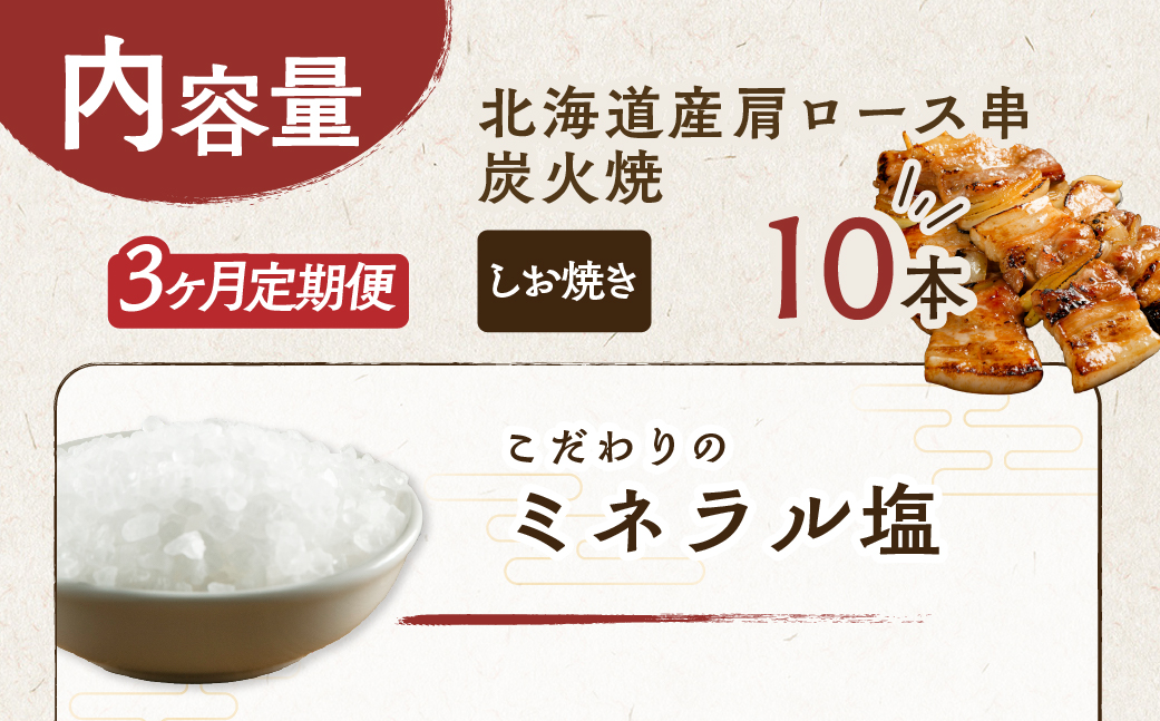 3ヵ月 定期便 室蘭やきとり しお焼き 10本 焼き鳥 MROA206