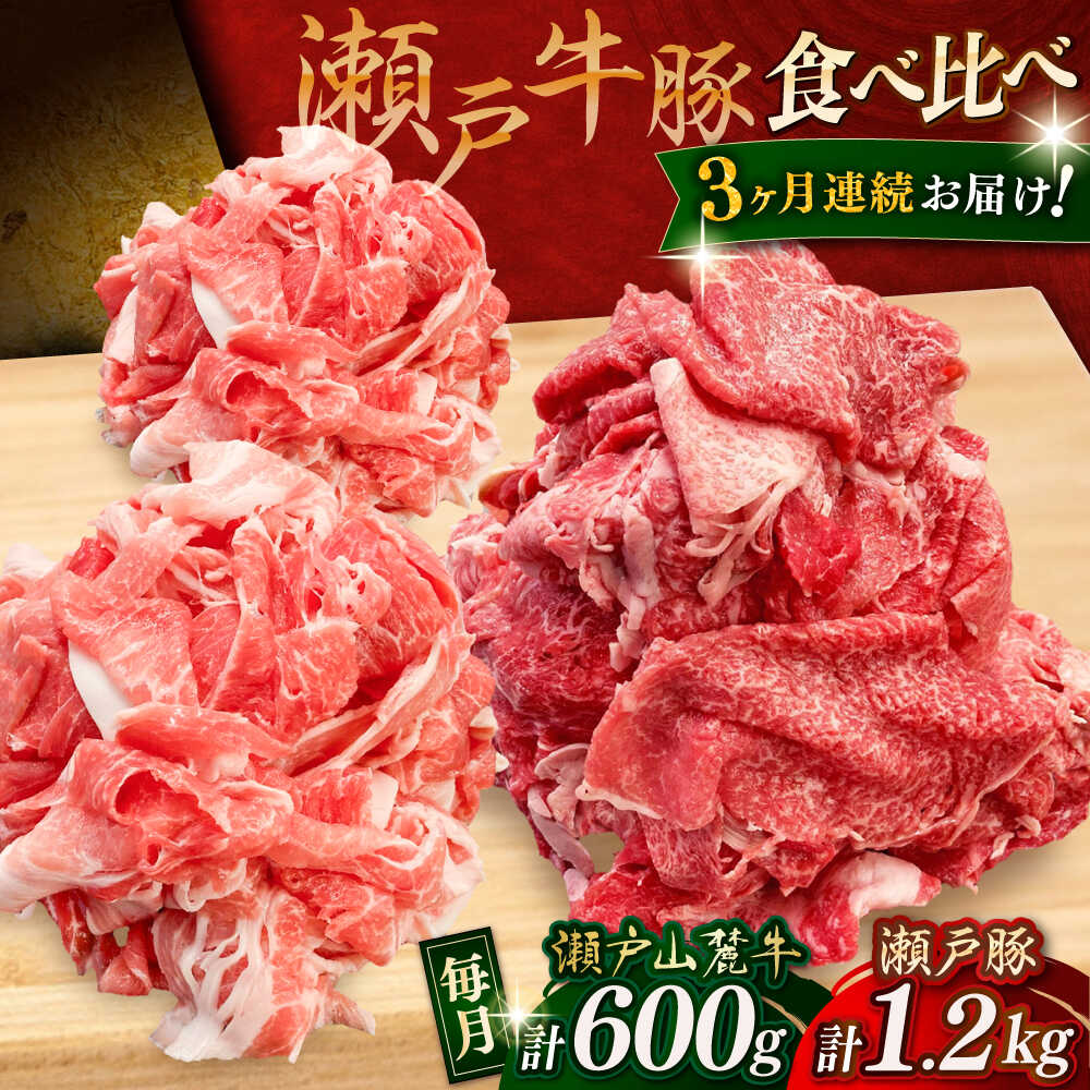 【ふるさと納税】【全3回定期便】牛肉 豚肉 切り落としセット 計1.8kg（牛切落し600g、豚切落し1.2kg）/ 牛肉 豚肉 小分け 冷凍 / 瀬戸市 / 関屋精肉店[BBBQ058]