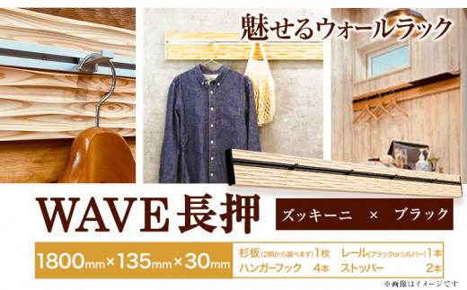 ウォールラック WAVE 長押 ズッキーニ × ブラックレール 1セット 佐野銘木店《90日以内に発送予定(土日祝除く)》徳島県 上板町 長押し ハンガーフック レール ストッパー インテリア 選べる