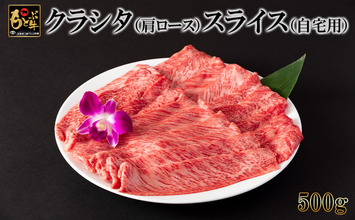 もとぶ牛クラシタ（肩ロース）スライス(自宅用)500g 県産和牛 黒毛和牛 国産 牛肉 牛 ブランド 和牛 人気 オススメ おすすめ グルメ 贅沢 高級 3等級以上 お取り寄せ 贈答用 美ら海 冷凍 