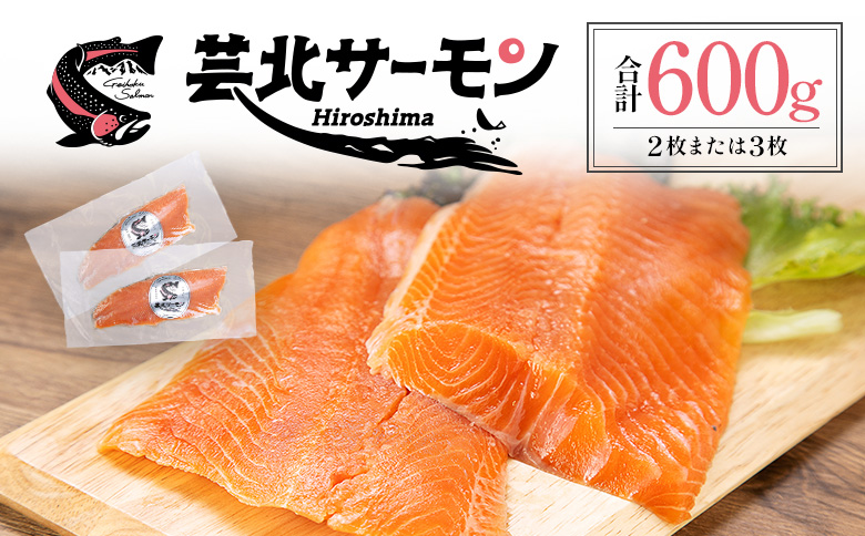 サーモン 山育ち 芸北サーモン フィレ （約600g）