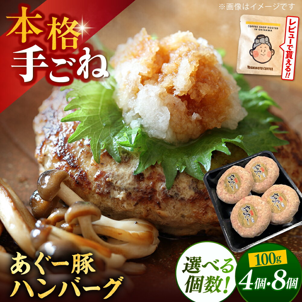 【ふるさと納税】【個数が選べる】沖縄県産 あぐー豚 ハンバーグセット 4個 or 8個 (100g/個) アグー豚 ハンバーグ 豚 肉 おいしい 国産 冷凍 ギフト お取り寄せ 送料無料 12000円 20000円 沖縄県 沖縄市 / お肉屋本店 [BCAZ027]