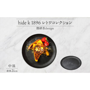 長野県 レトワコレクション 中皿 直径21cm×1枚 black 隈研吾デザイン トランスウッド 食器 お皿 皿 プレート テーブルウエア 和食器 洋食器 シンプル おしゃれ ギフト レトワ hide
