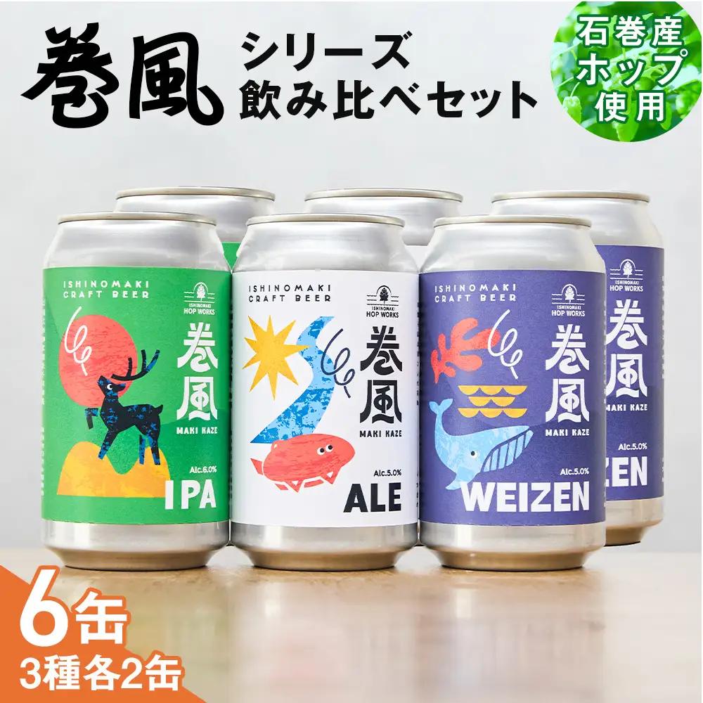 石巻クラフトビール 缶 飲み比べ 3種 6本セット クラフトビール 370ml 6本 セット クラフト ビール beer 缶ビール 宮城県 石巻市 国産 お中元 お歳暮 内祝い 巻風エール 巻風IPA 巻風WEIZEN