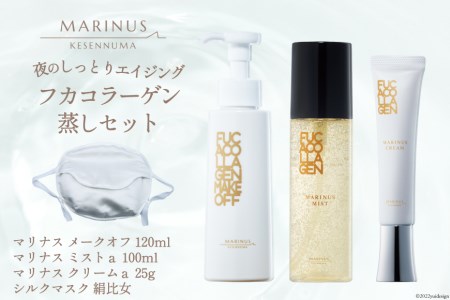 夜のしっとりエイジングケア フカコラーゲン蒸し セット （メーク落とし・化粧水・クリーム・シルクマスク） [KESEMO MARINUS 宮城県 気仙沼市 20563837]