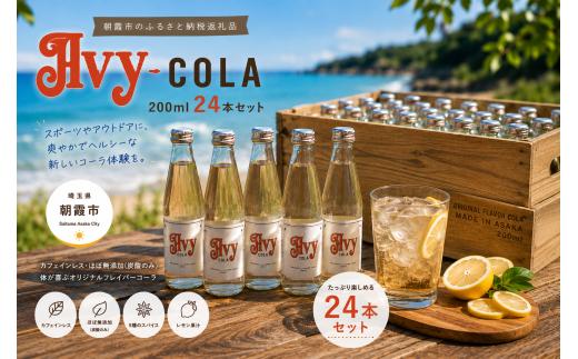 Avy COLA （200ml） 24本セット