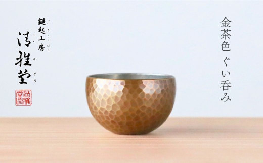 ＜冷たい口当たり＞銅製 金茶色 ぐい呑み | 日本酒 贈答品 手作り 一点もの 盃 おちょこ お猪口 ぐいのみ 酒器 プレセント 還暦祝い おしゃれ 金属製 メタリック 伝統工芸品 工芸品 一生もの 新潟県 弥彦村 鎚起工房 清雅堂