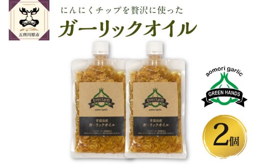 ガーリックオイル　にんにくチップ 入り 140g×2袋 青森県産にんにく 使用 ガーリックオリーブオイル 調味料 グリーンハンズ