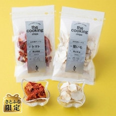 さとふる限定 The Cooking Chipsセット 菊いも+トマト+α