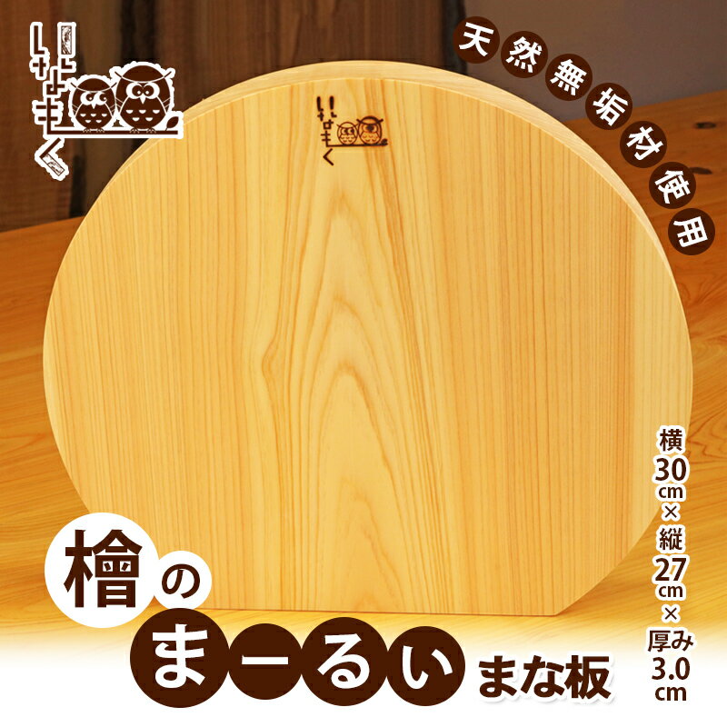 【ふるさと納税】檜のまーるぃまな板　 キッチン用品 キッチングッズ ヒノキ一枚板 シンプル ヒノキの香り 撥水効果 奥行き 刃当たりが良い